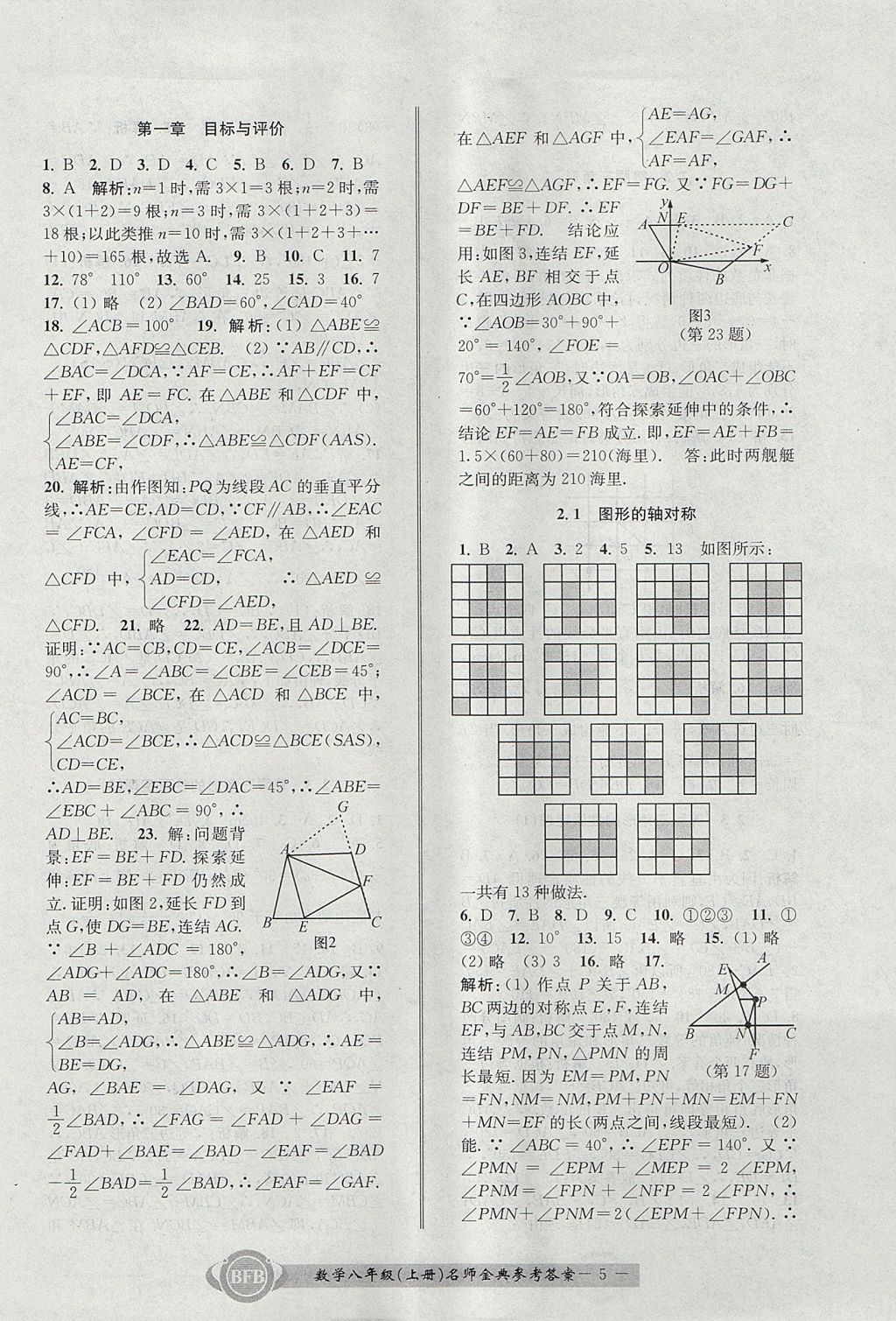 2017年名師金典BFB初中課時(shí)優(yōu)化八年級(jí)數(shù)學(xué)上冊(cè)浙教版 參考答案第5頁(yè)