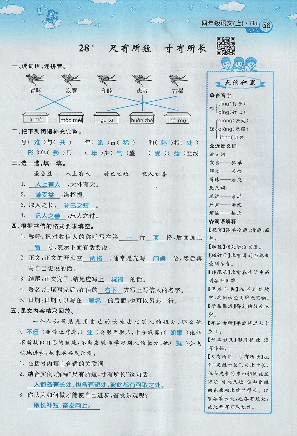 2017年智慧树同步讲练测四年级语文上册人教版&nbsp;第七单元第54页