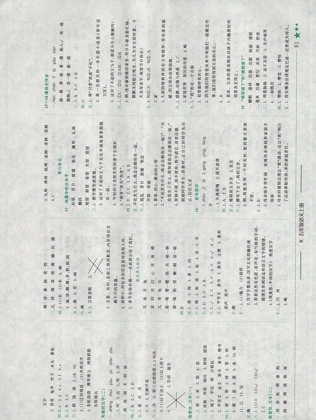 2017年黃岡小狀元作業(yè)本五年級語文上冊人教版浙江專版 參考答案第5頁