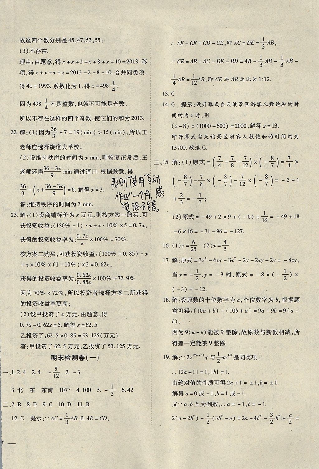 2017年云南省考標(biāo)準(zhǔn)卷七年級數(shù)學(xué)上冊人教版 參考答案第10頁