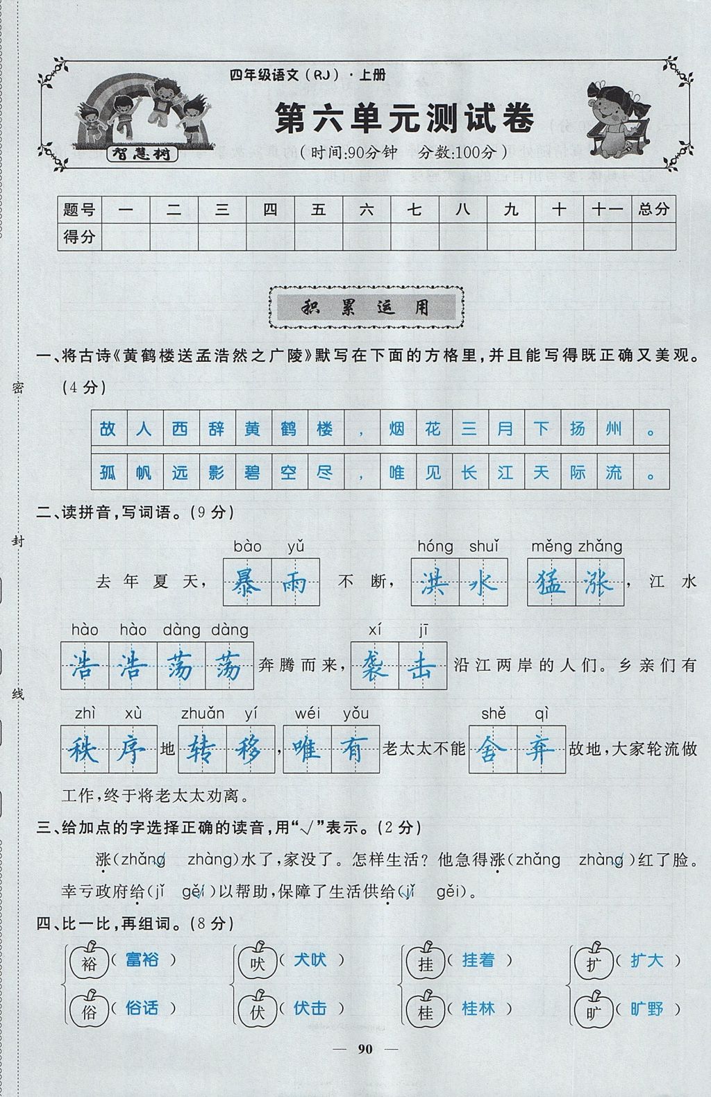 2017年智慧树同步讲练测四年级语文上册人教版&nbsp;单元测试卷第25页