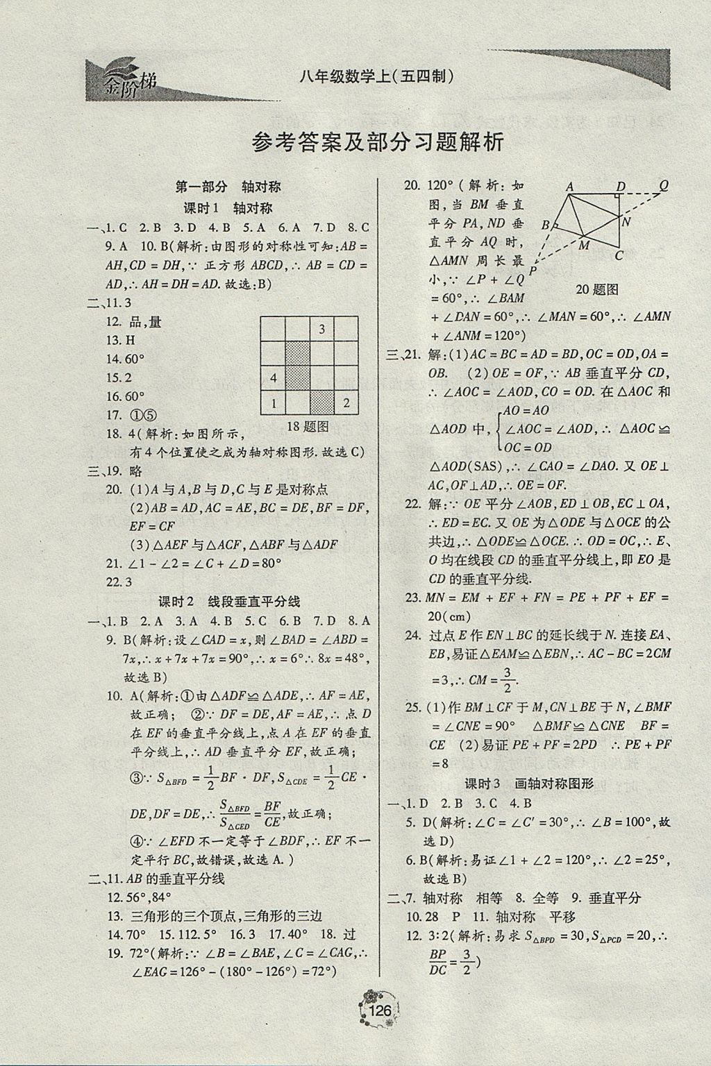 2017年金阶梯课课练单元测八年级数学上册 参考答案第1页