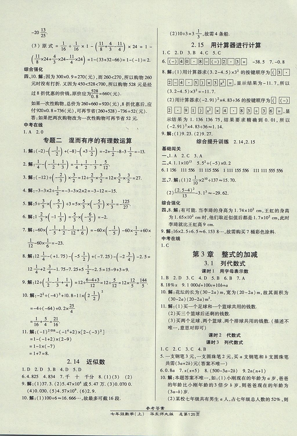 2017年高效課時通10分鐘掌控課堂七年級數(shù)學上冊華師大版 參考答案第7頁