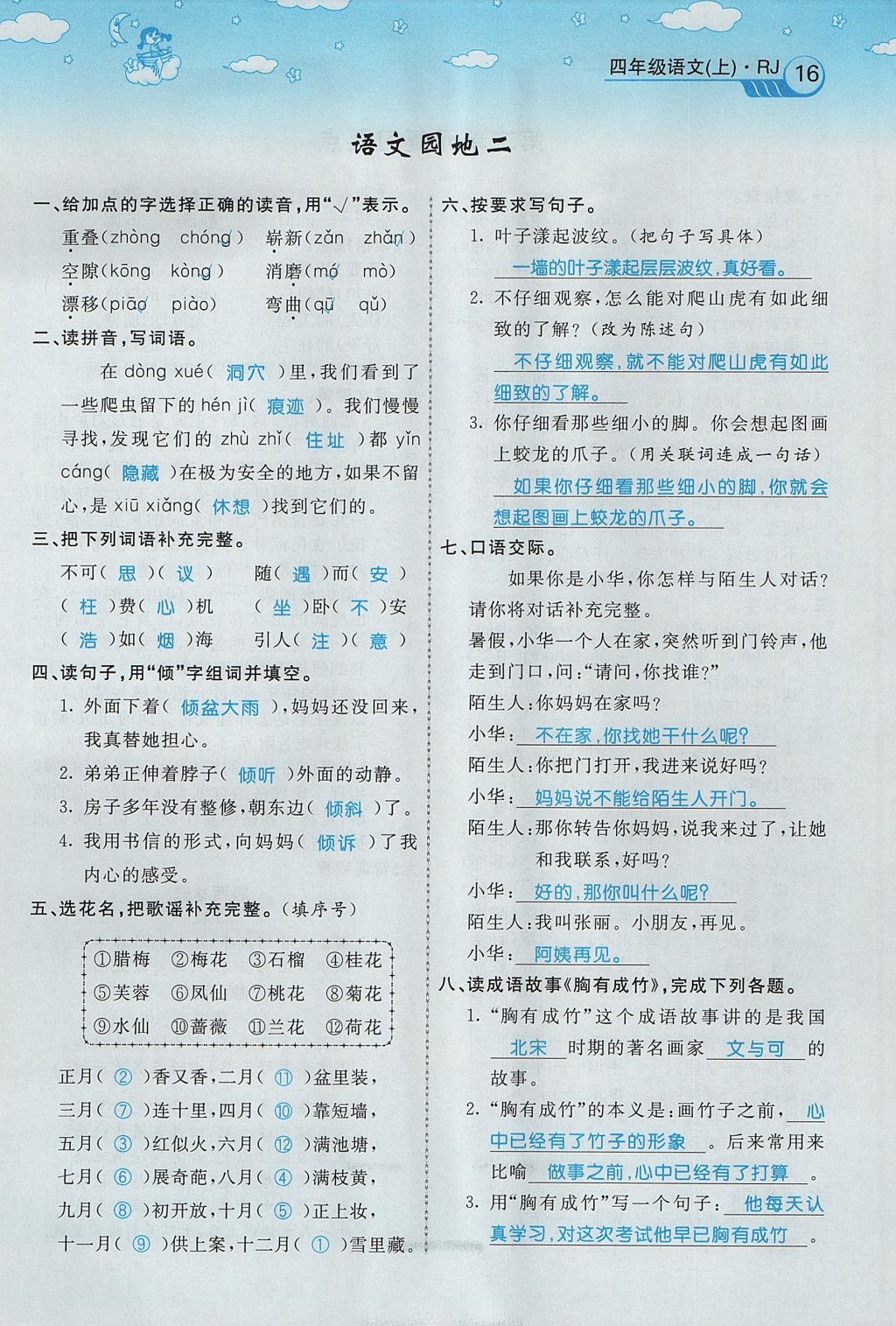 2017年智慧树同步讲练测四年级语文上册人教版&nbsp;第二单元第72页