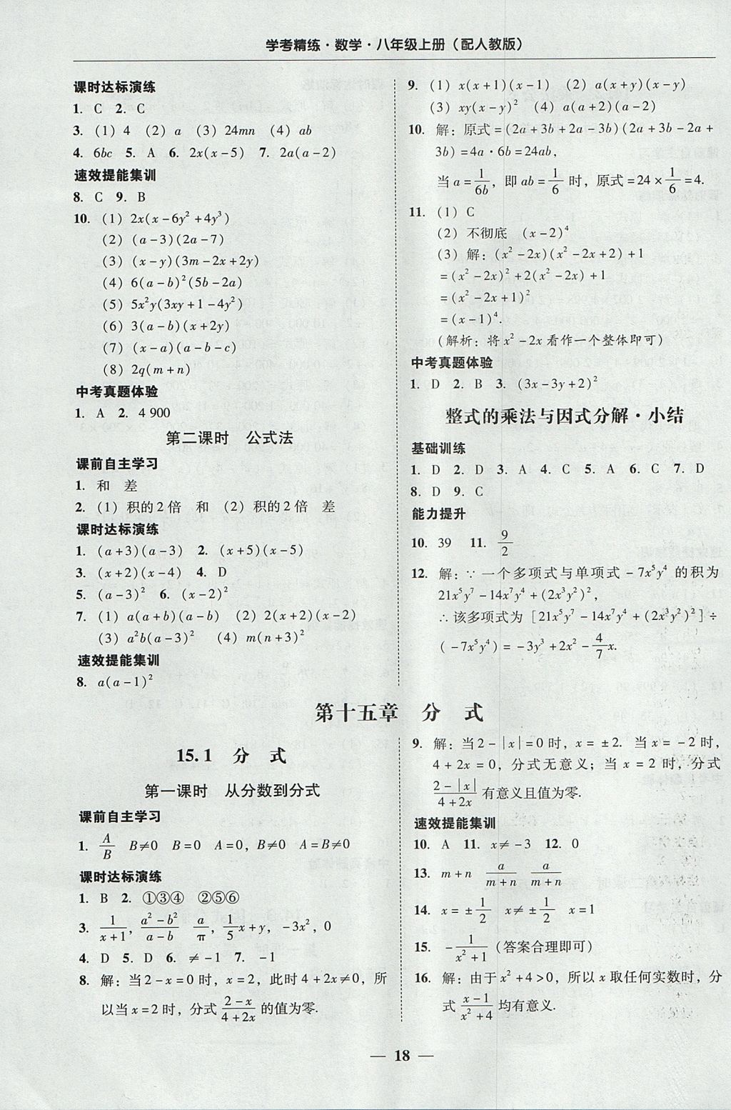 2017年南粤学典学考精练八年级数学上册人教版 参考答案第18页