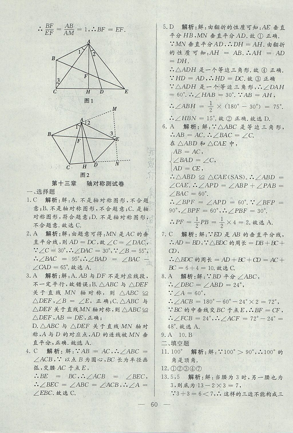 2017年成龙计划课时一本通八年级数学上册人教版 参考答案第60页