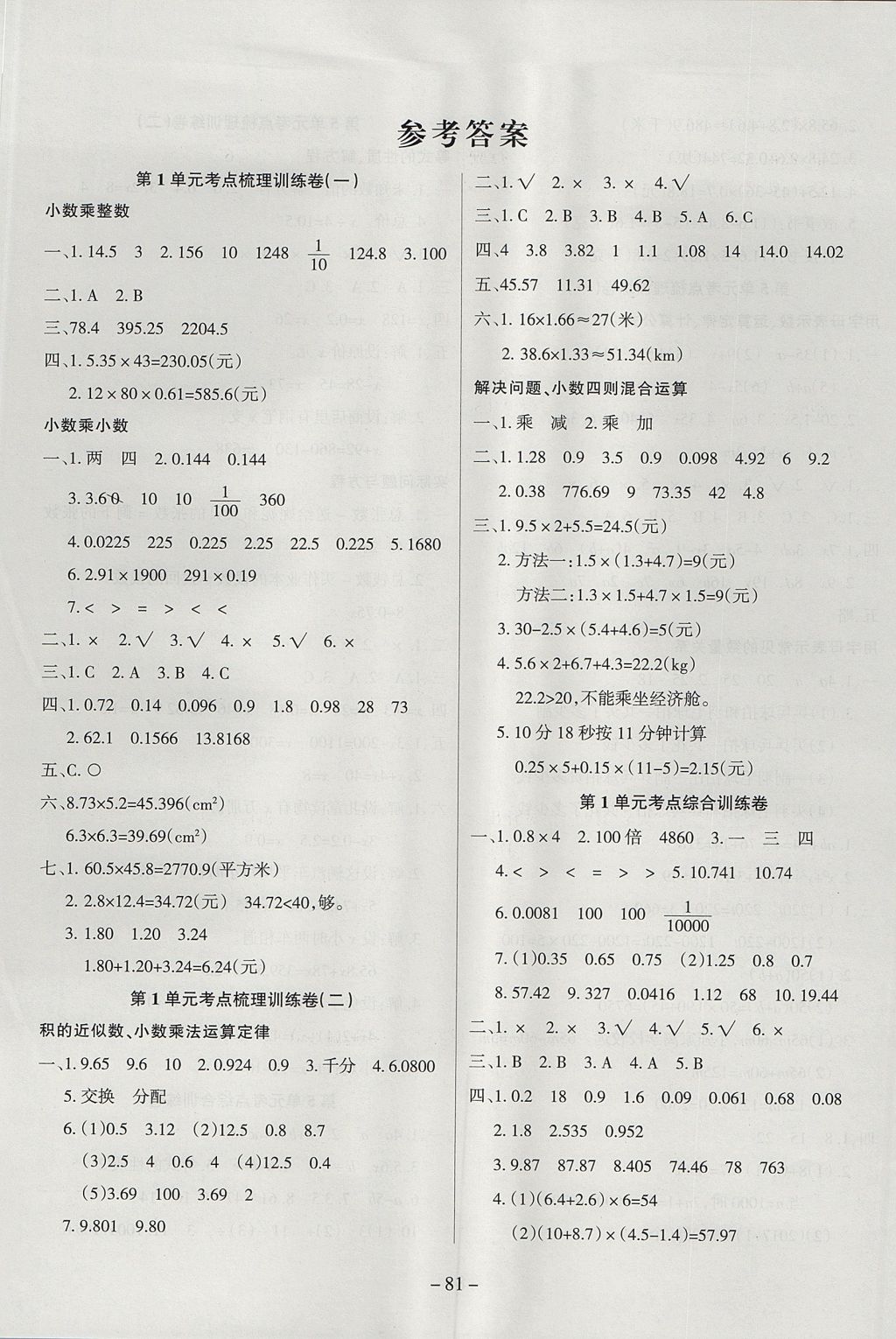 2017年金考卷單元考點梳理五年級數(shù)學(xué)上冊人教版 參考答案第1頁