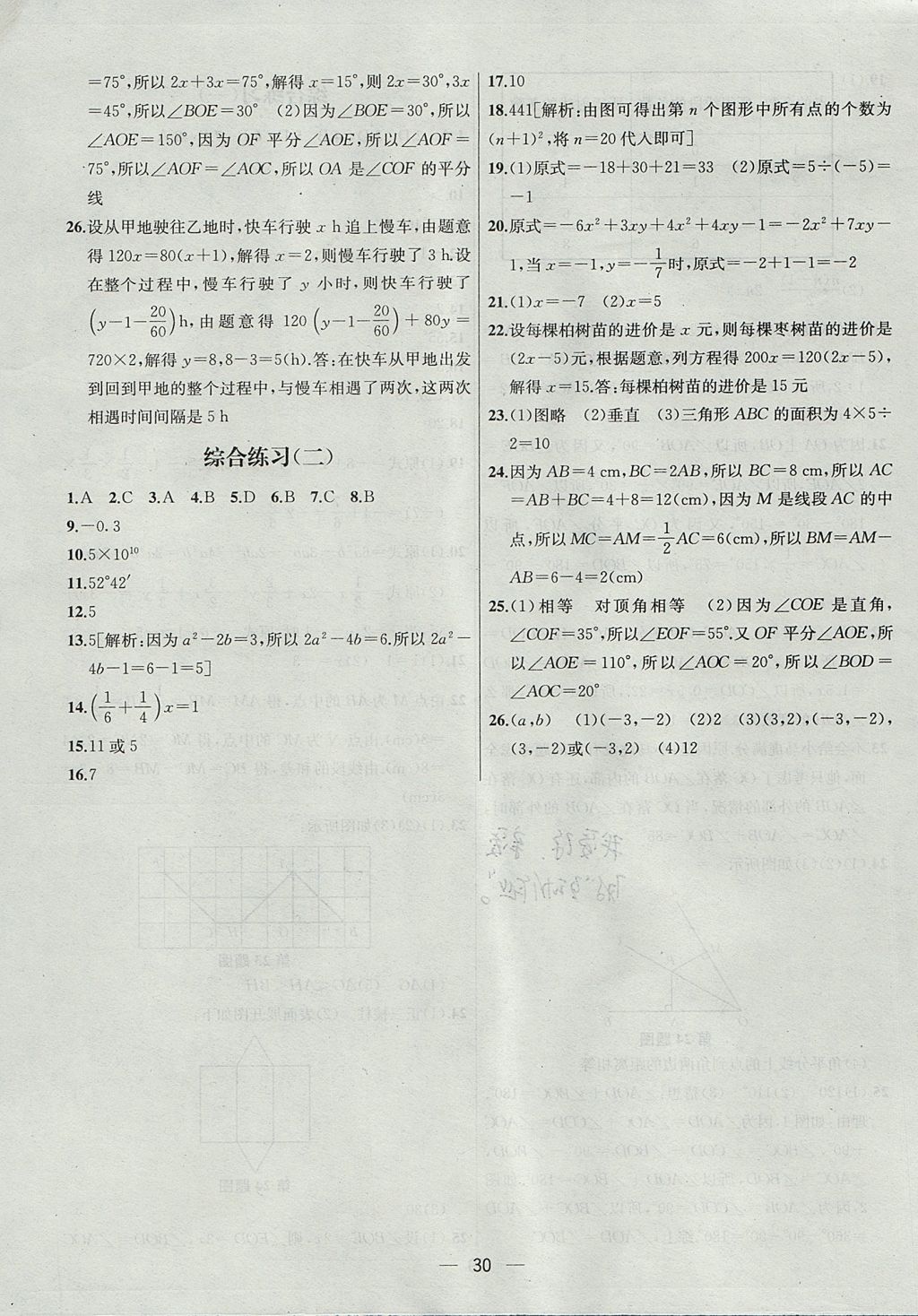 2017年金鑰匙提優(yōu)訓練課課練七年級數(shù)學上冊江蘇版 參考答案第30頁