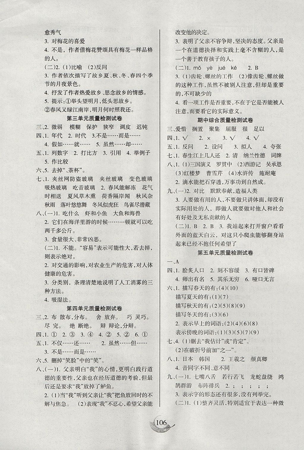 2017年名師三導(dǎo)學(xué)練考五年級語文上冊人教版 參考答案第6頁