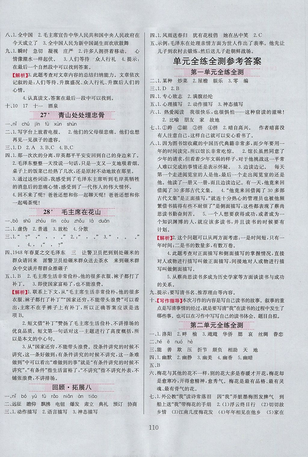 2017年小學教材全練五年級語文上冊人教版 參考答案第10頁