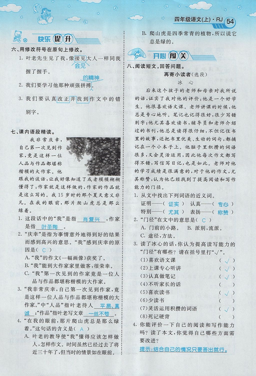 2017年智慧树同步讲练测四年级语文上册人教版&nbsp;第七单元第52页