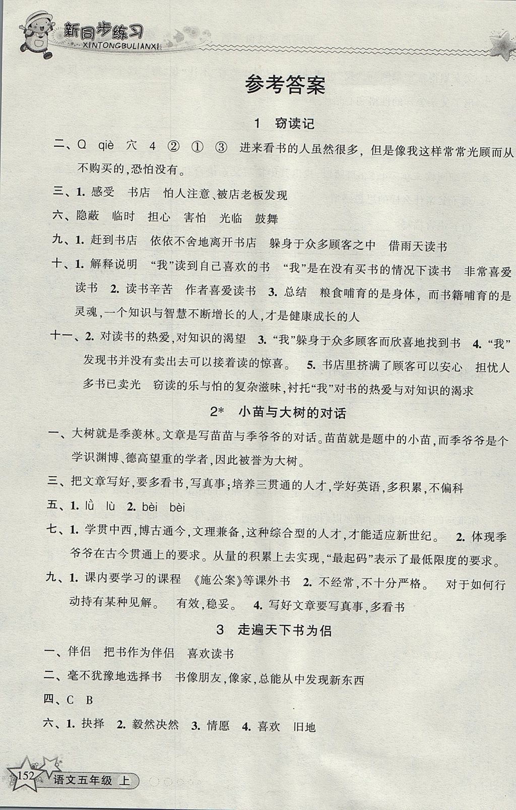 2017年教學(xué)練新同步練習(xí)五年級(jí)語(yǔ)文上冊(cè)人教版 參考答案第1頁(yè)