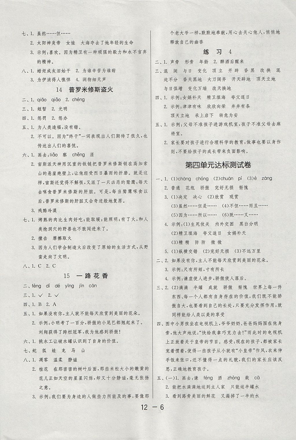 2017年1课3练单元达标测试四年级语文上册苏教版 参考答案第6页