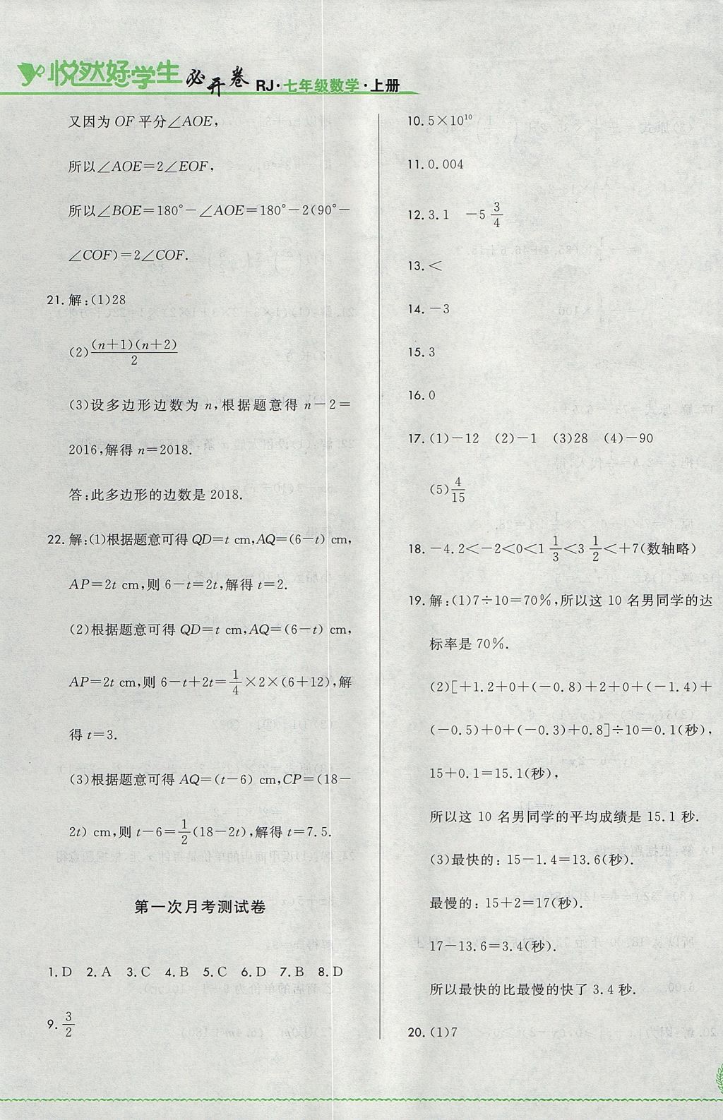 2017年悅?cè)缓脤W(xué)生必開(kāi)卷七年級(jí)數(shù)學(xué)上冊(cè)人教版吉林省專版 單元測(cè)試卷答案第5頁(yè)