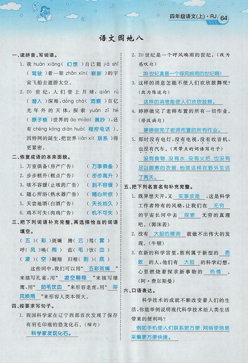 2017年智慧树同步讲练测四年级语文上册人教版&nbsp;第八单元第86页