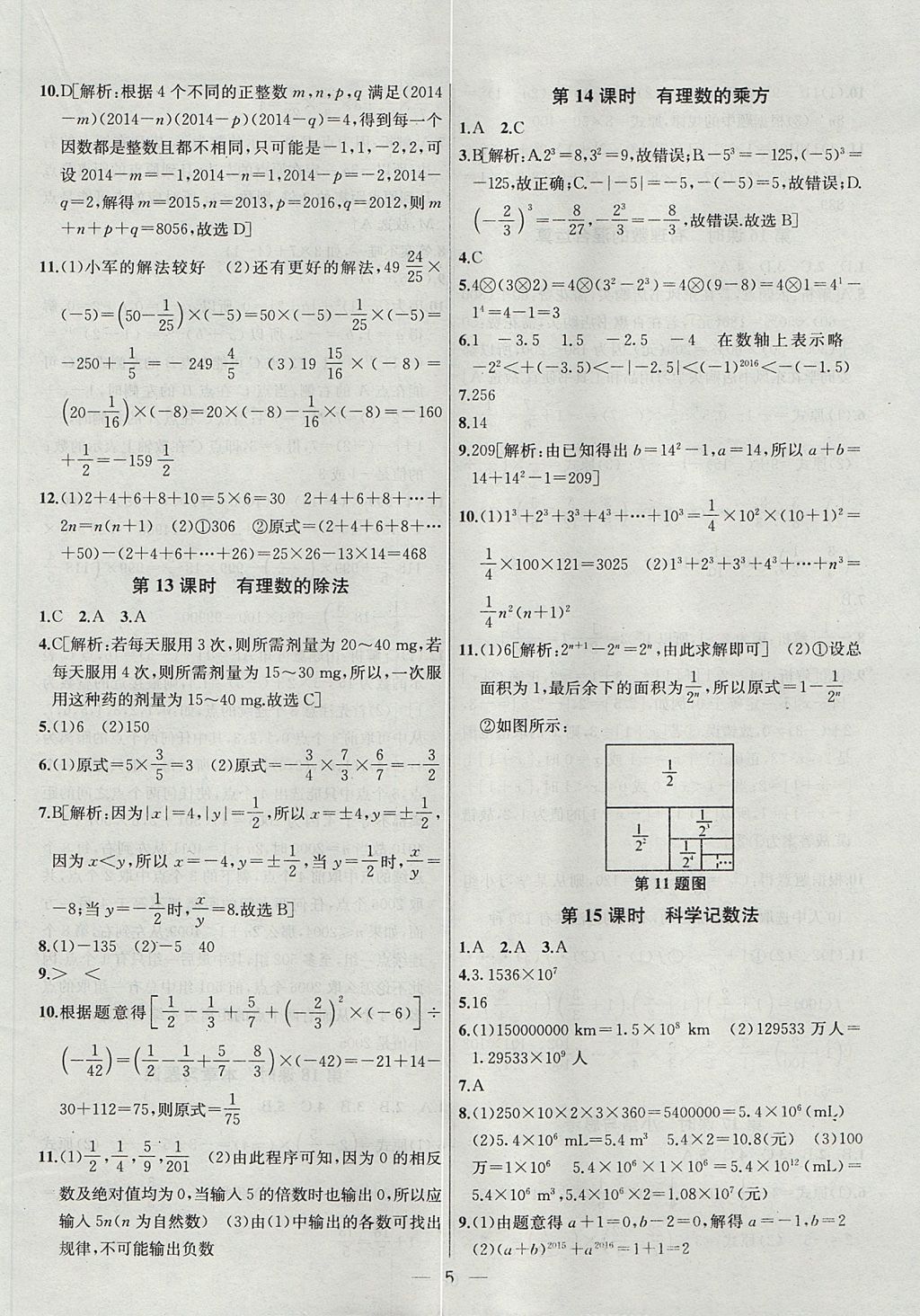 2017年金鑰匙提優(yōu)訓(xùn)練課課練七年級(jí)數(shù)學(xué)上冊(cè)江蘇版 參考答案第5頁(yè)