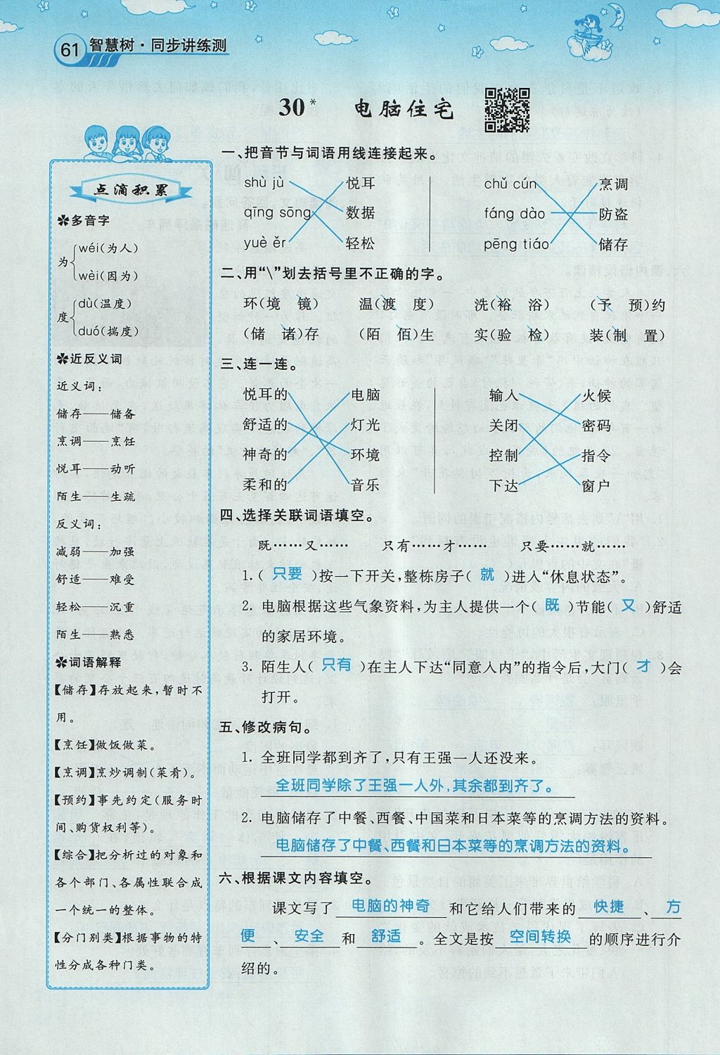 2017年智慧树同步讲练测四年级语文上册人教版&nbsp;第八单元第83页
