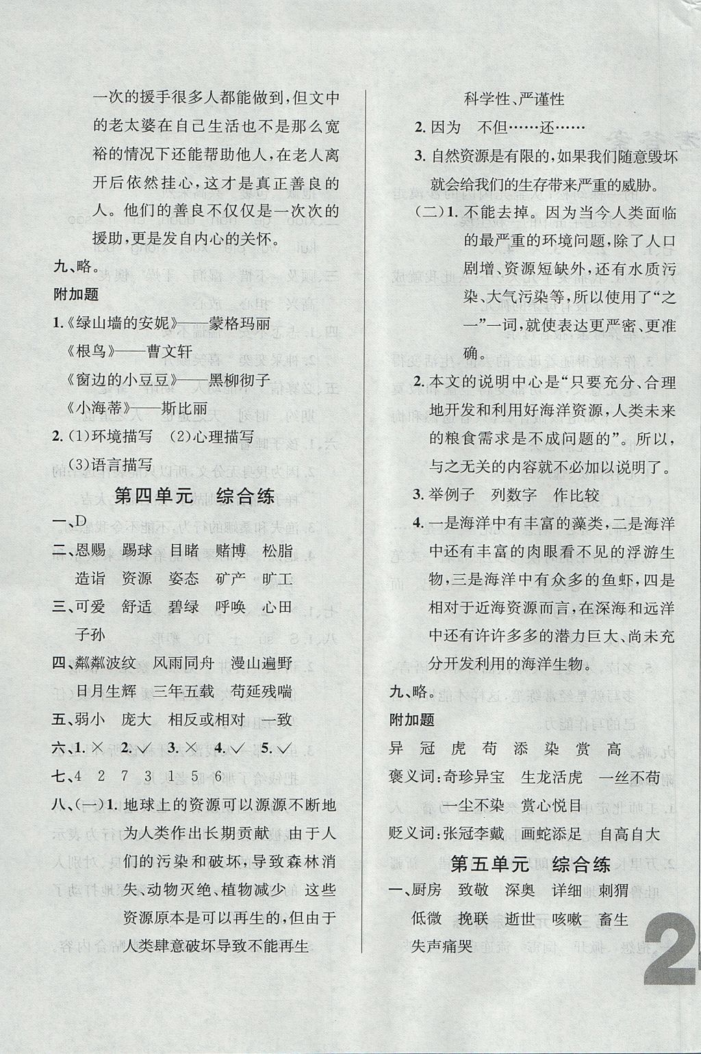 2017年悅?cè)缓脤W生單元練六年級語文上冊人教版 單元綜合練答案第3頁