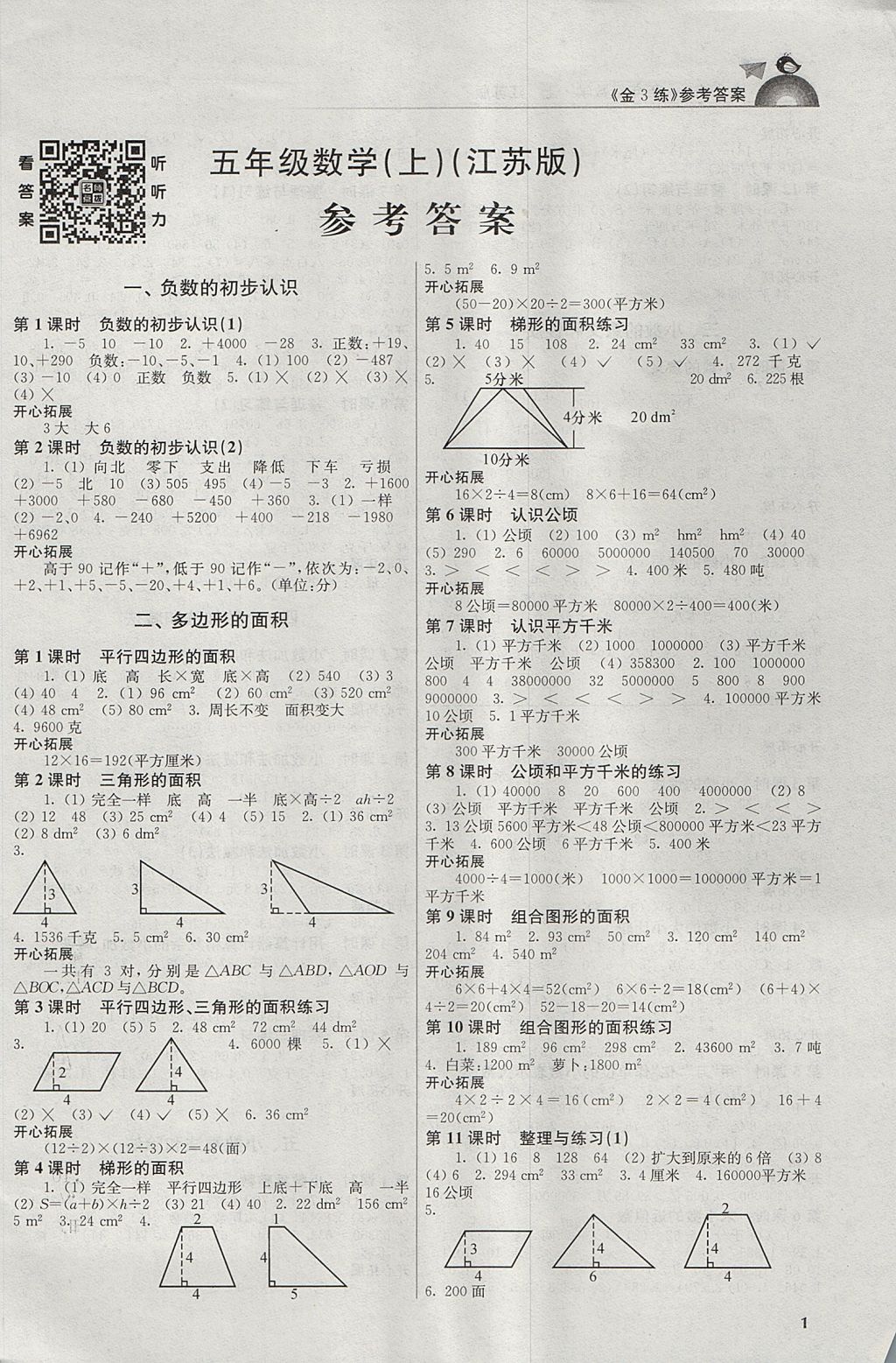 2017年金3練五年級數學上冊江蘇版 參考答案第1頁