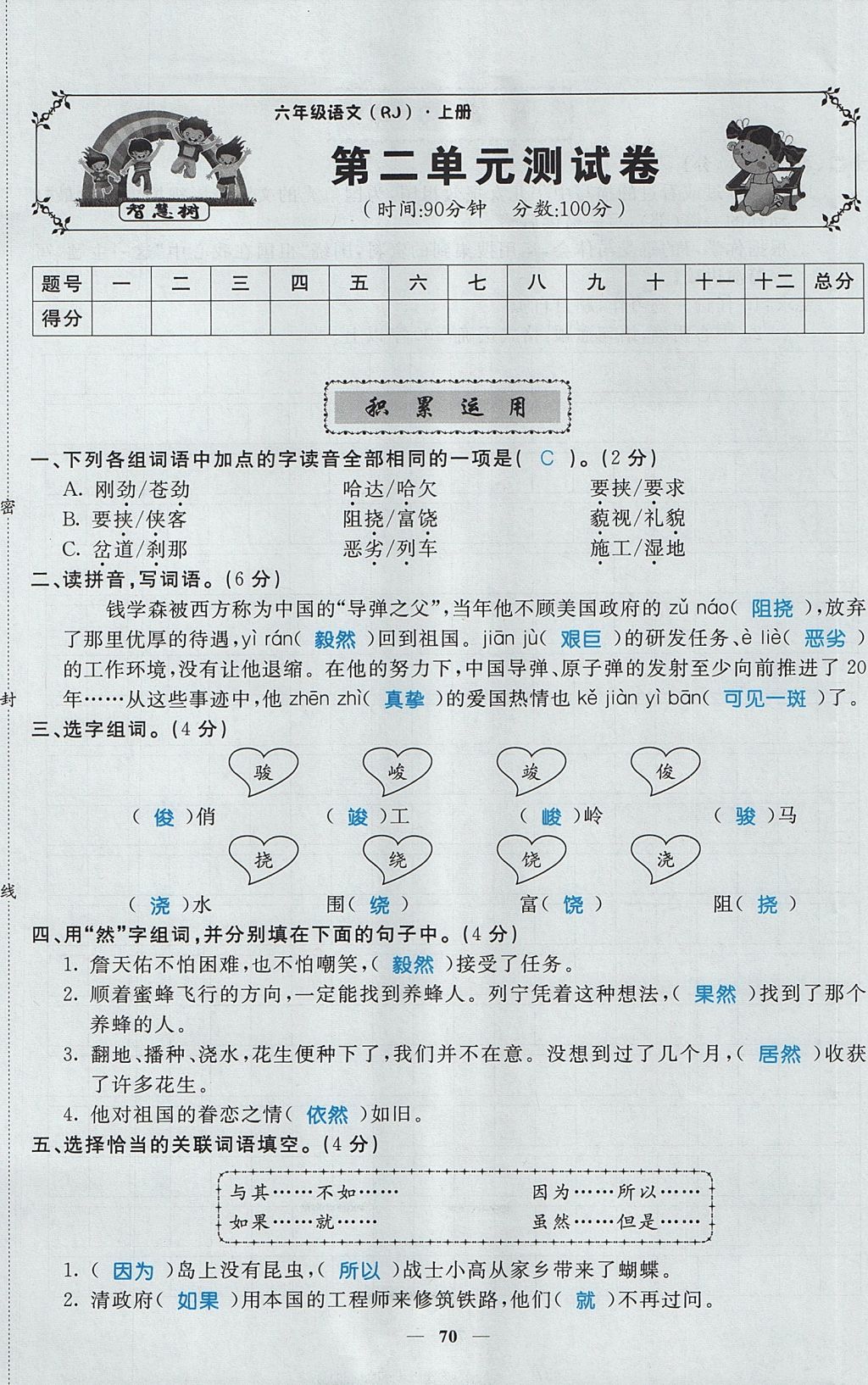 2017年智慧樹同步講練測六年級語文上冊人教版 單元測試卷第5頁