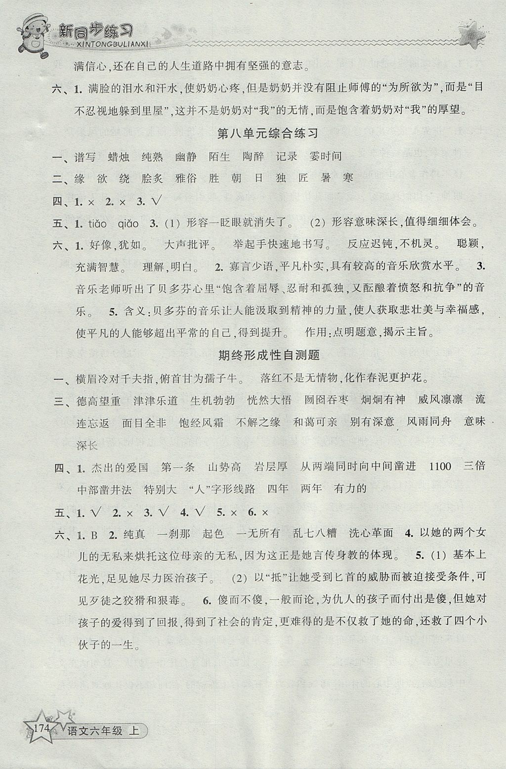 2017年教學(xué)練新同步練習(xí)六年級語文上冊人教版 參考答案第20頁