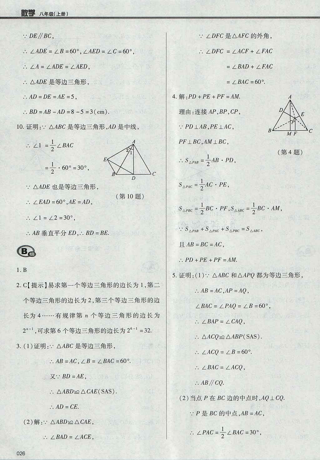 2017年學習質(zhì)量監(jiān)測八年級數(shù)學上冊人教版 參考答案第26頁