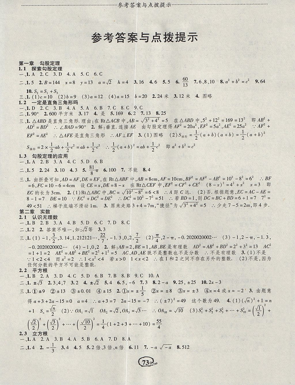 2017年成长背囊高效测评课课小考卷八年级数学上册北师大版 参考答案第1页