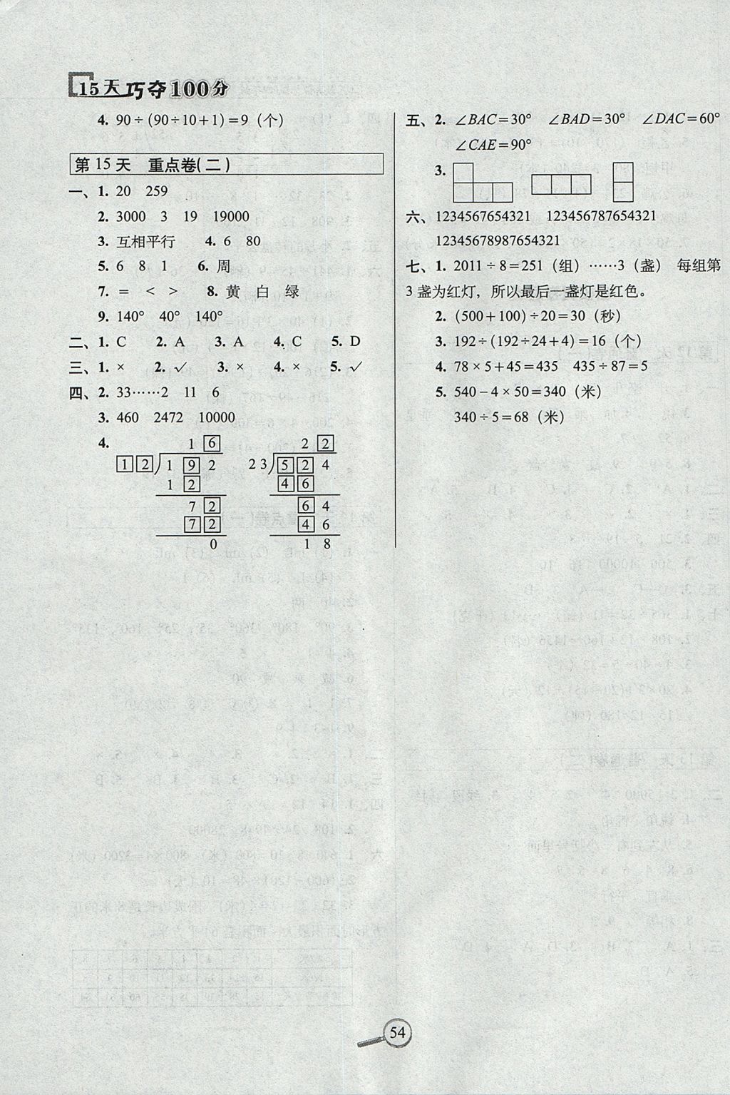 2017年15天巧夺100分四年级数学上册江苏版 参考答案第4页