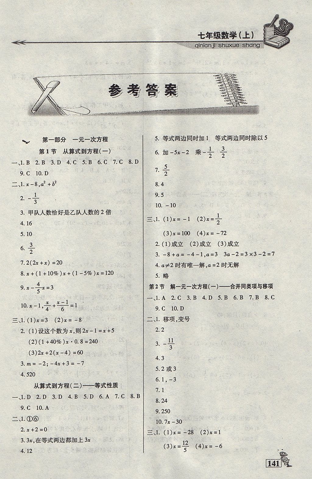 2017年名師點(diǎn)津課課練單元測(cè)七年級(jí)數(shù)學(xué)上冊(cè) 參考答案第1頁(yè)