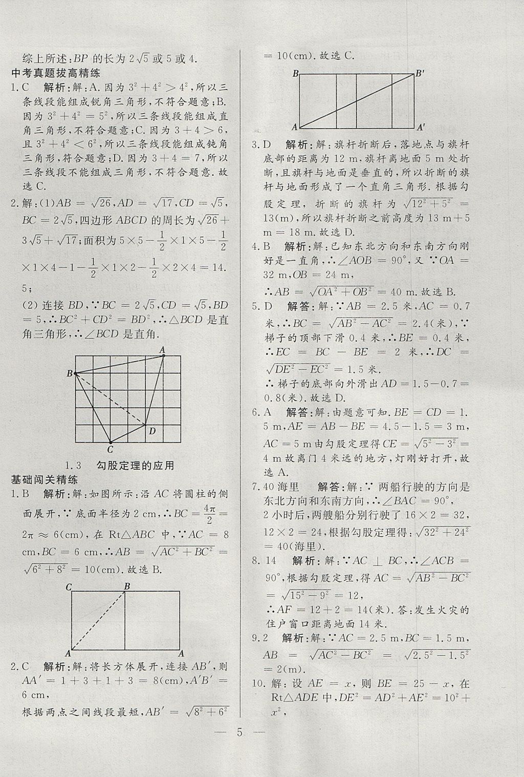 2017年成龙计划课时一本通八年级数学上册北师大版 参考答案第5页