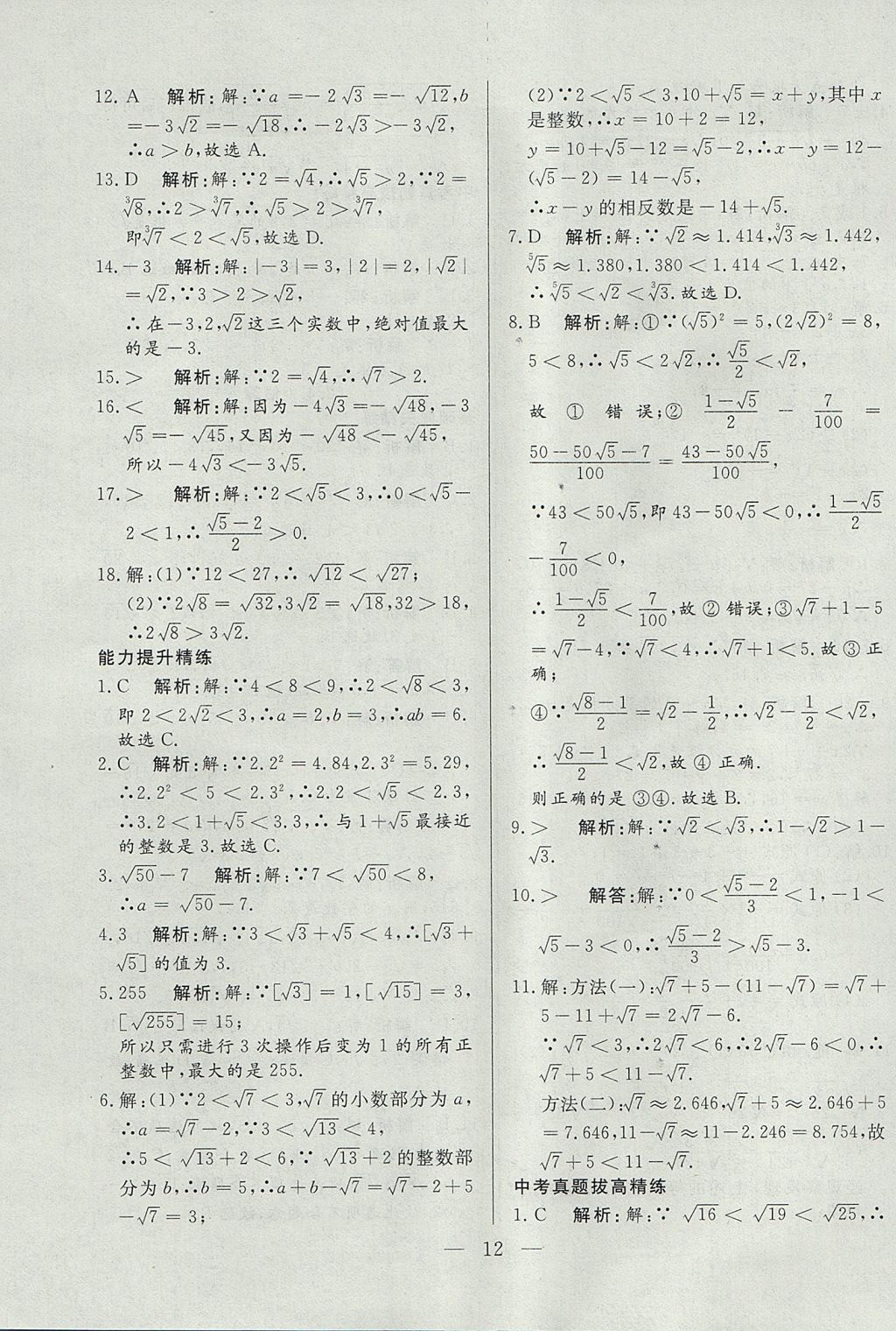 2017年成龙计划课时一本通八年级数学上册北师大版 参考答案第12页