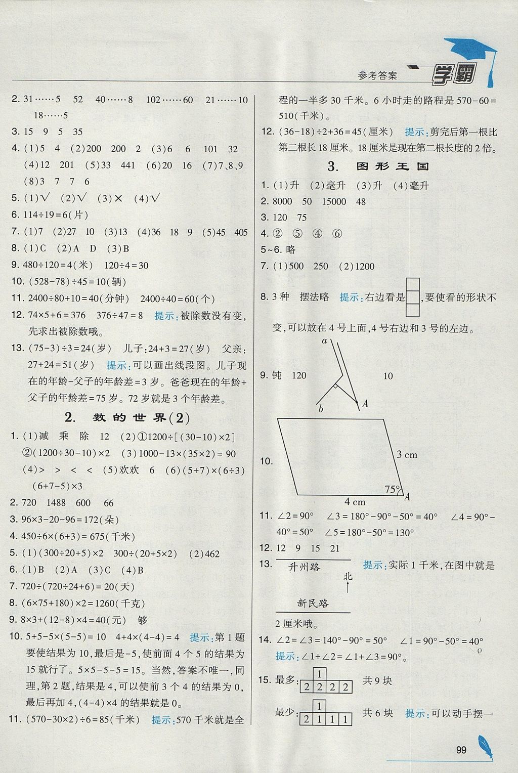 2017年经纶学典学霸四年级数学上册江苏版 参考答案第15页