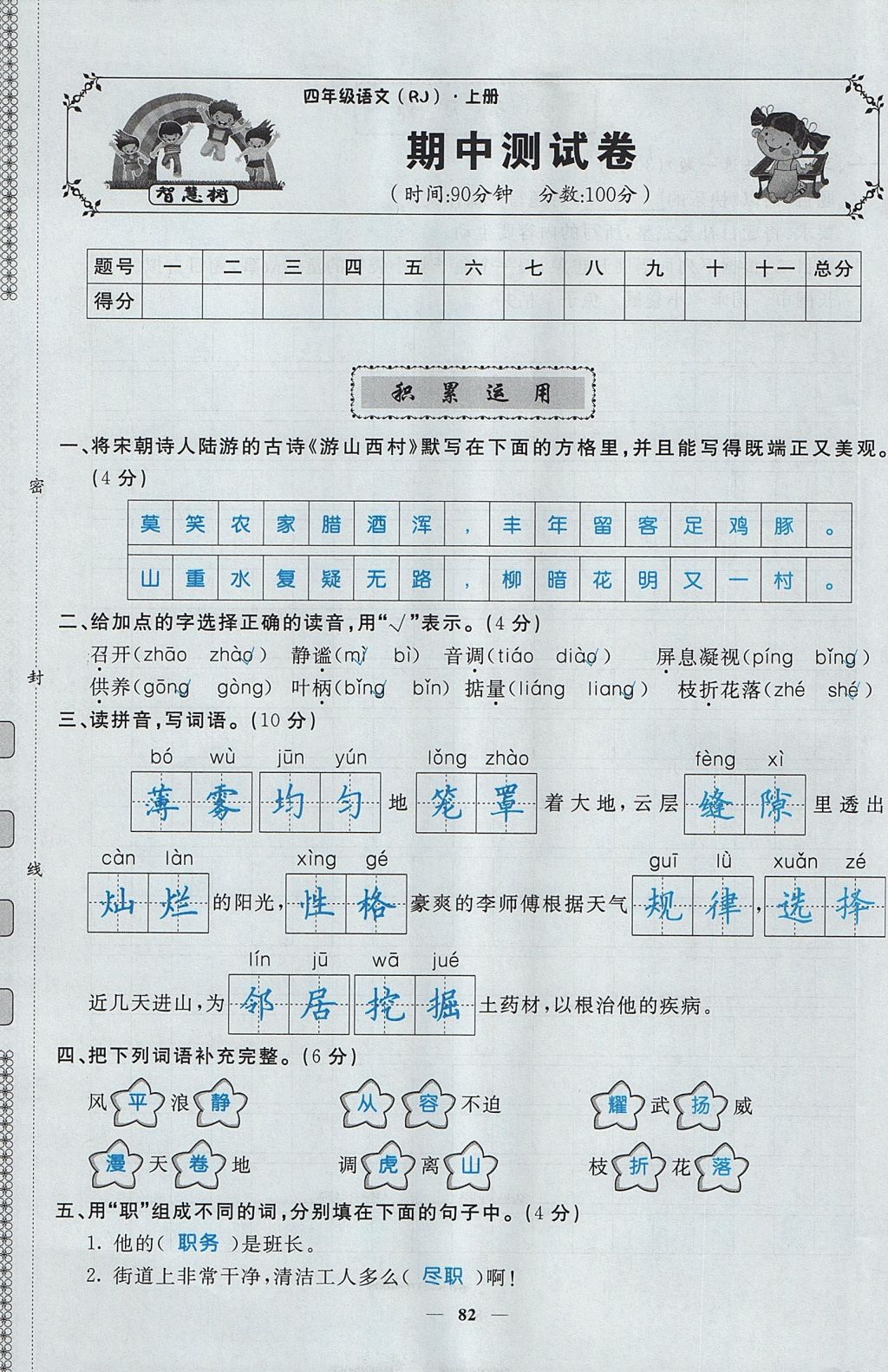 2017年智慧树同步讲练测四年级语文上册人教版&nbsp;单元测试卷第17页