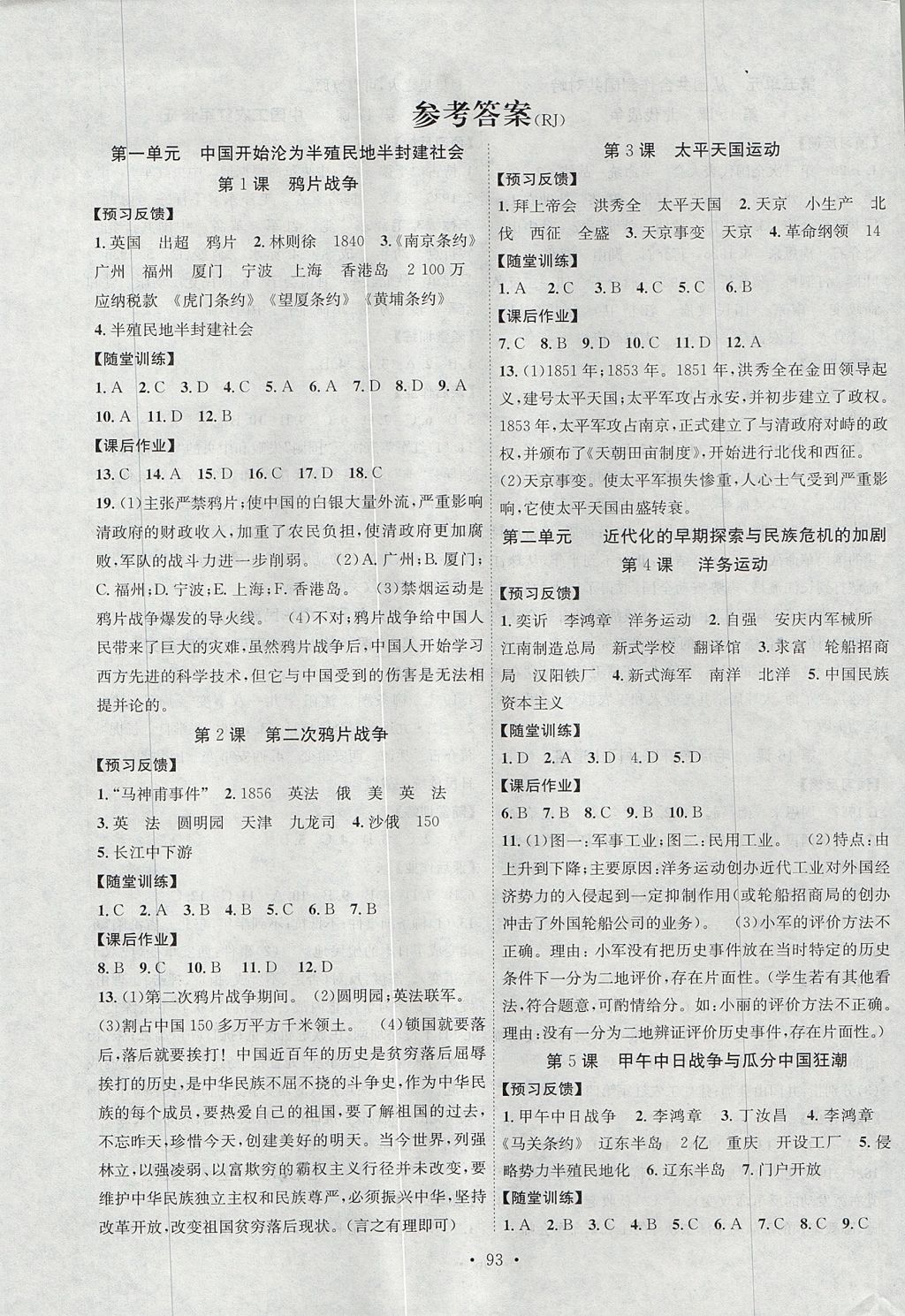 2017年課時掌控八年級歷史上冊人教版新疆文化出版社 參考答案第1頁