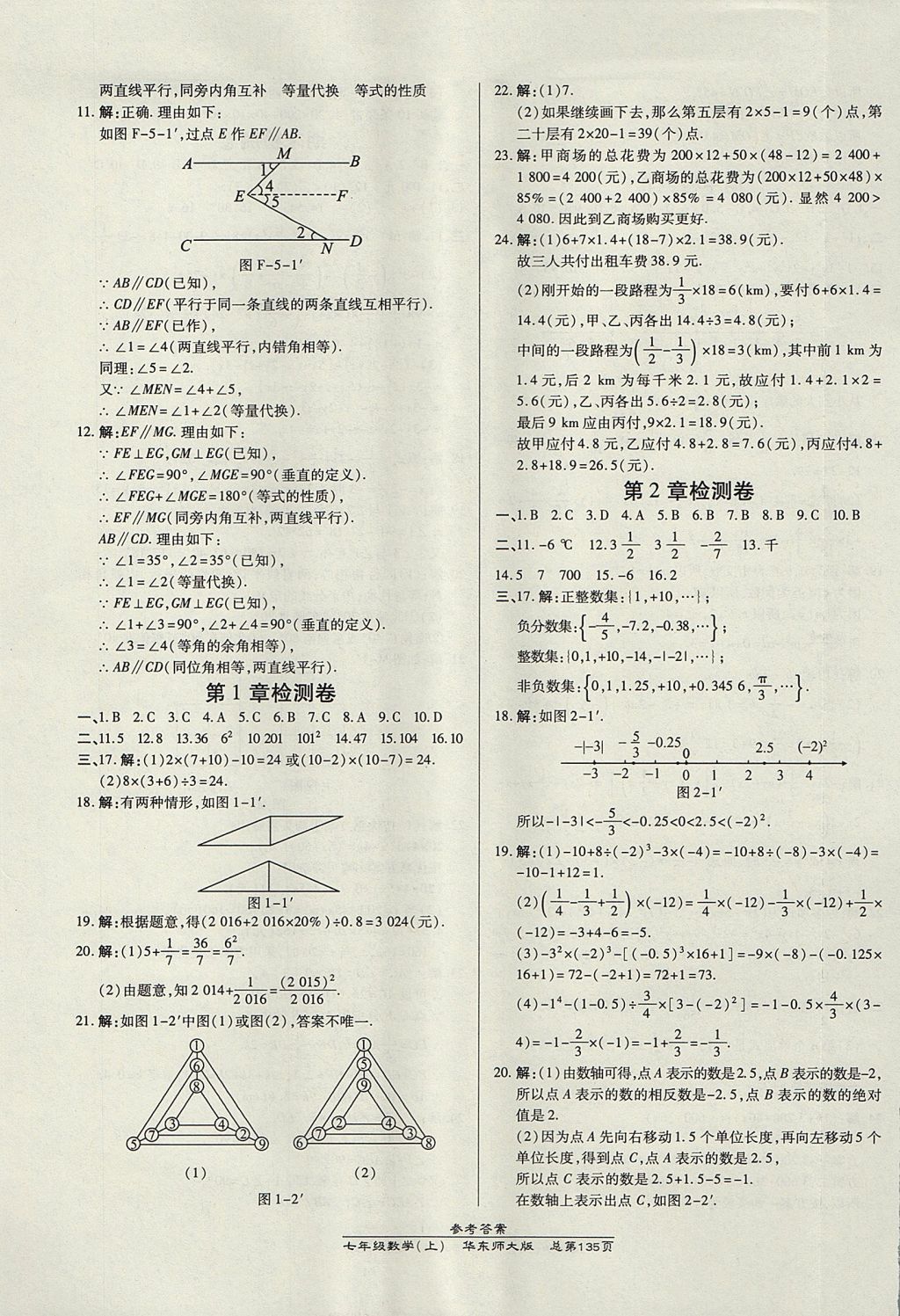 2017年高效課時(shí)通10分鐘掌控課堂七年級(jí)數(shù)學(xué)上冊(cè)華師大版 參考答案第17頁