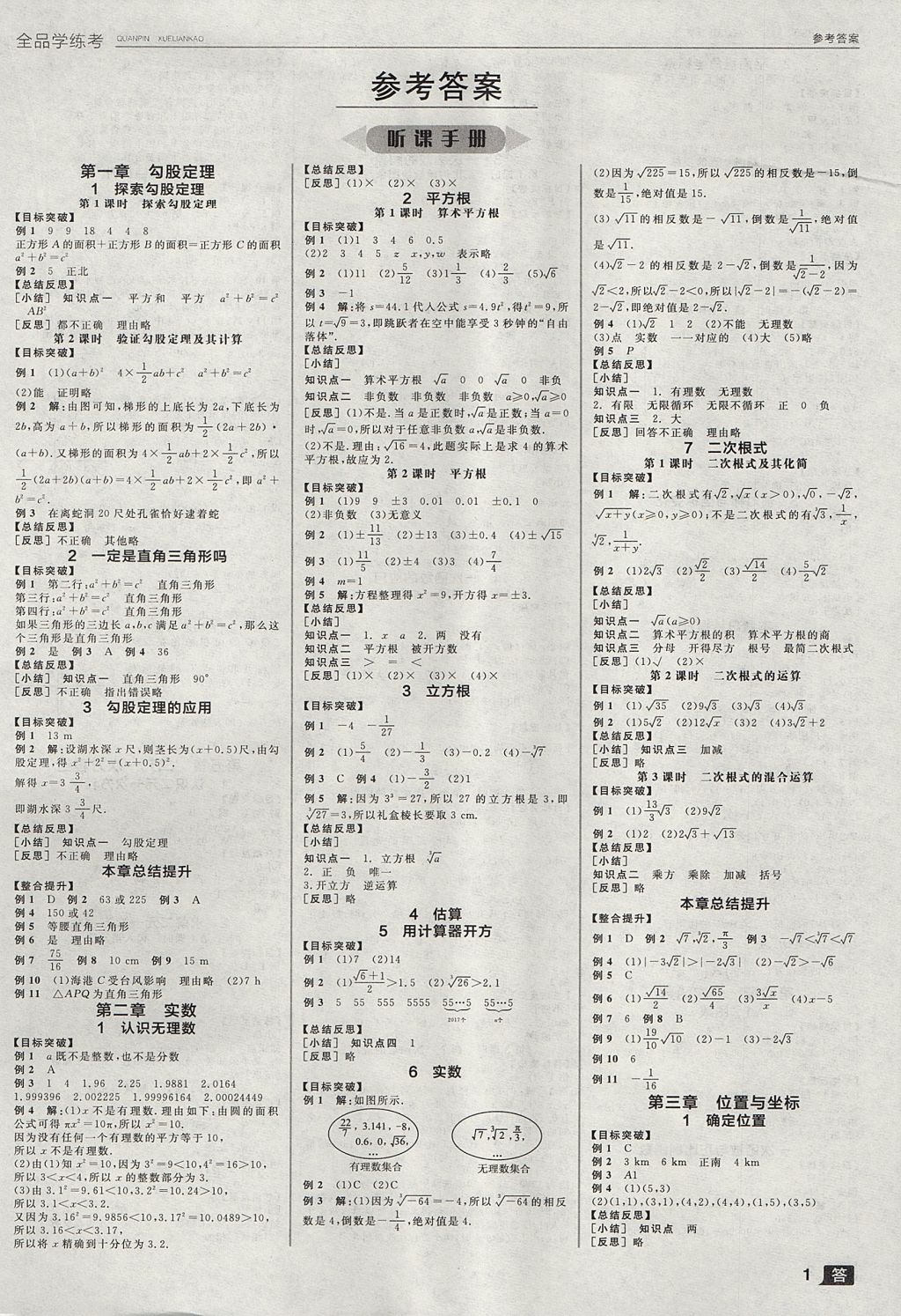 2017年全品学练考八年级数学上册北师大版 参考答案第1页