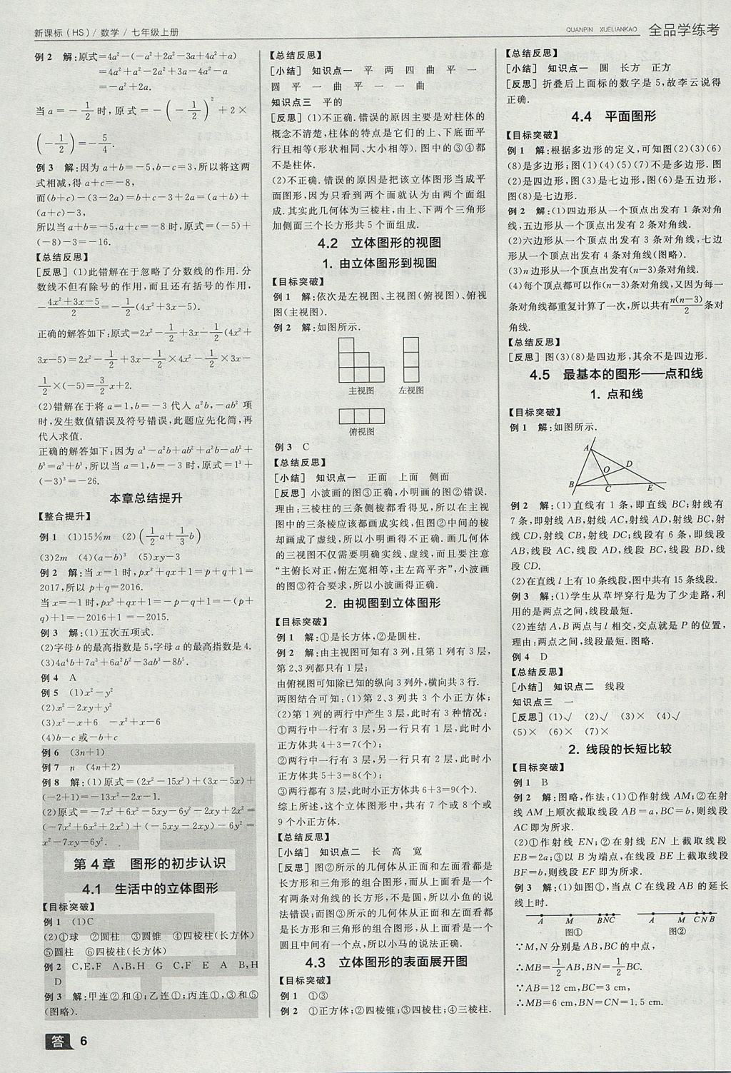 2017年全品學(xué)練考七年級(jí)數(shù)學(xué)上冊(cè)華師大版 參考答案第6頁(yè)