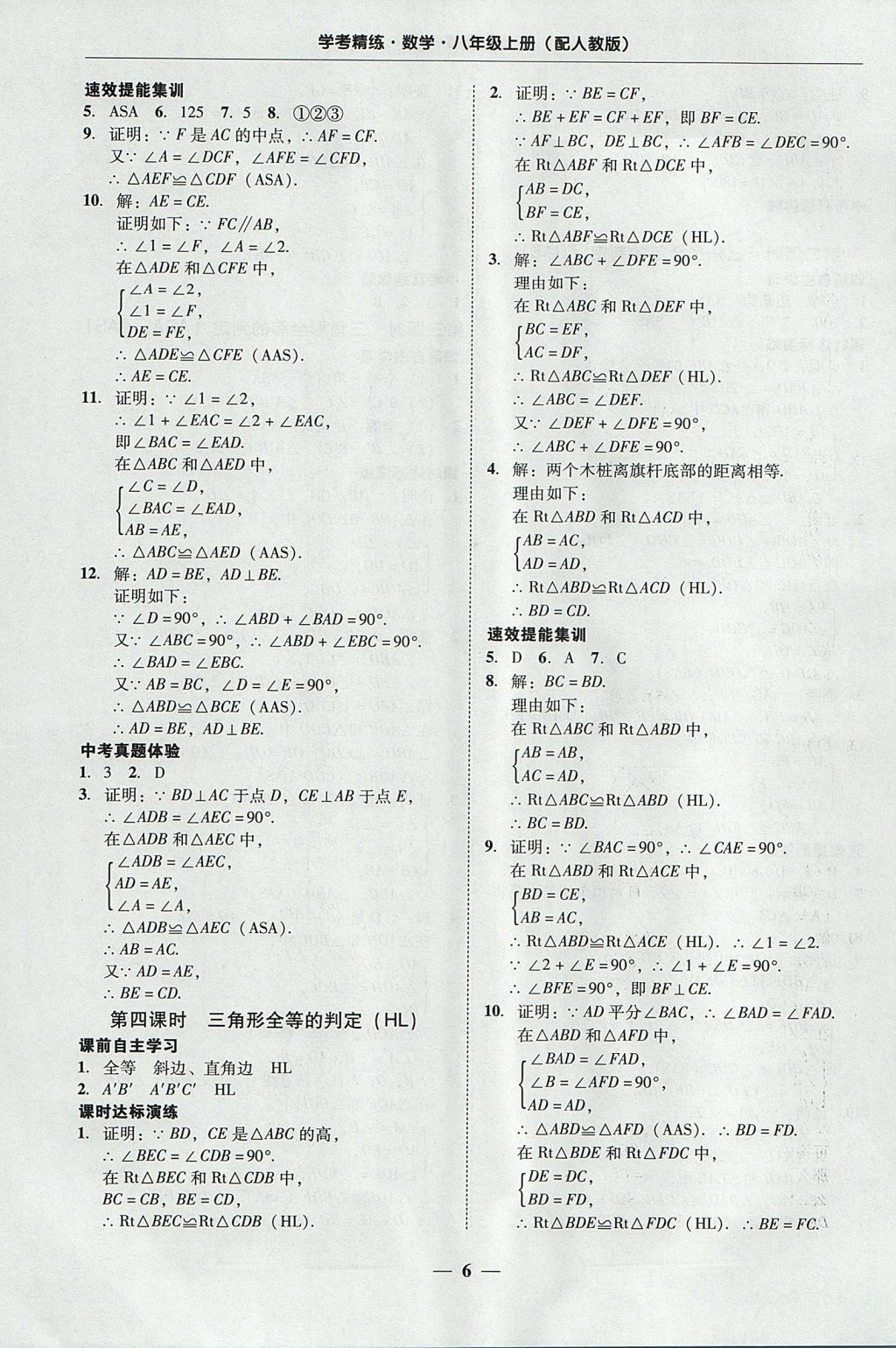 2017年南粤学典学考精练八年级数学上册人教版 参考答案第6页