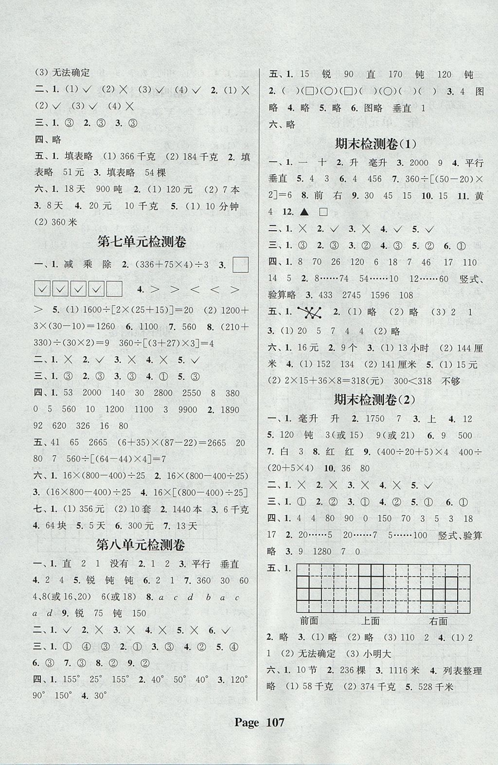 2017年通城学典课时新体验四年级数学上册江苏版 参考答案第7页