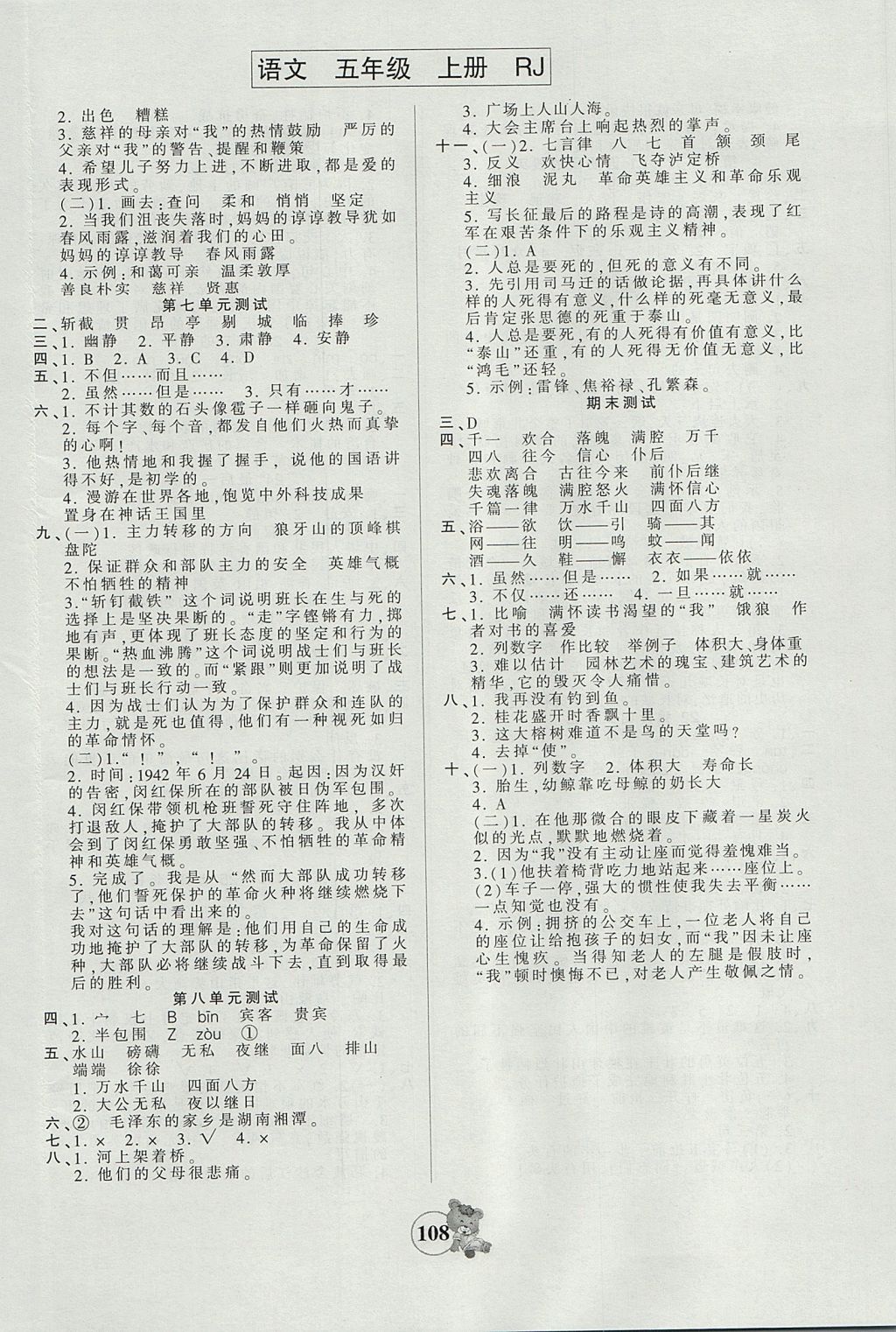 2017年創(chuàng)維新課堂五年級語文上冊人教版 參考答案第8頁