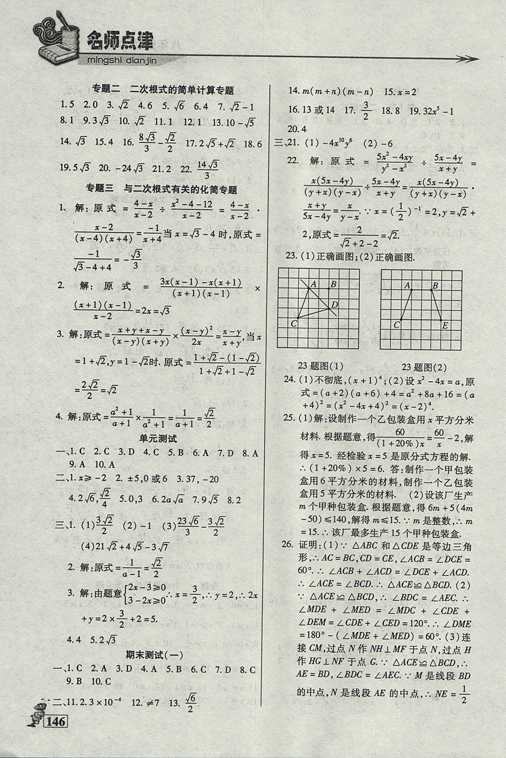 2017年名師點(diǎn)津課課練單元測(cè)八年級(jí)數(shù)學(xué)上冊(cè) 參考答案第13頁(yè)