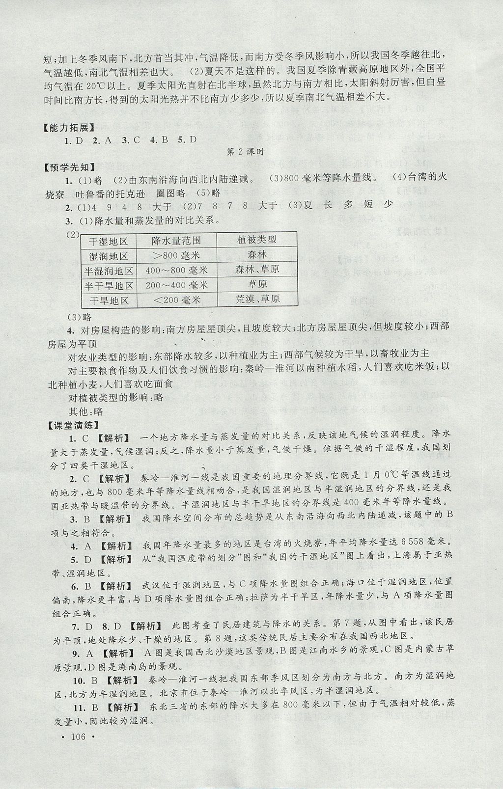 2017年自主学习当堂反馈八年级地理上册人教版 参考答案第8页