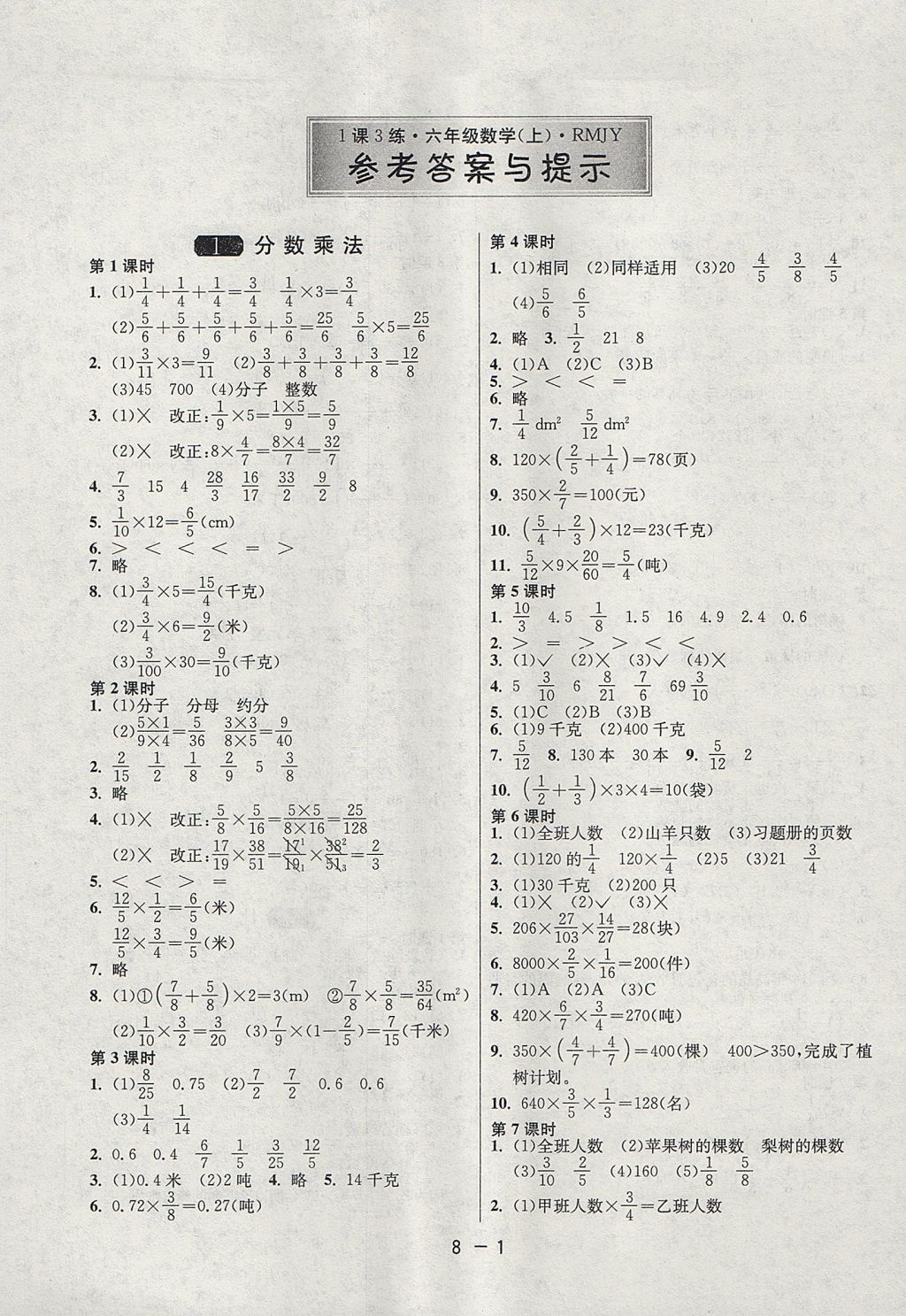 2017年1课3练单元达标测试六年级数学上册人教版 参考答案第1页