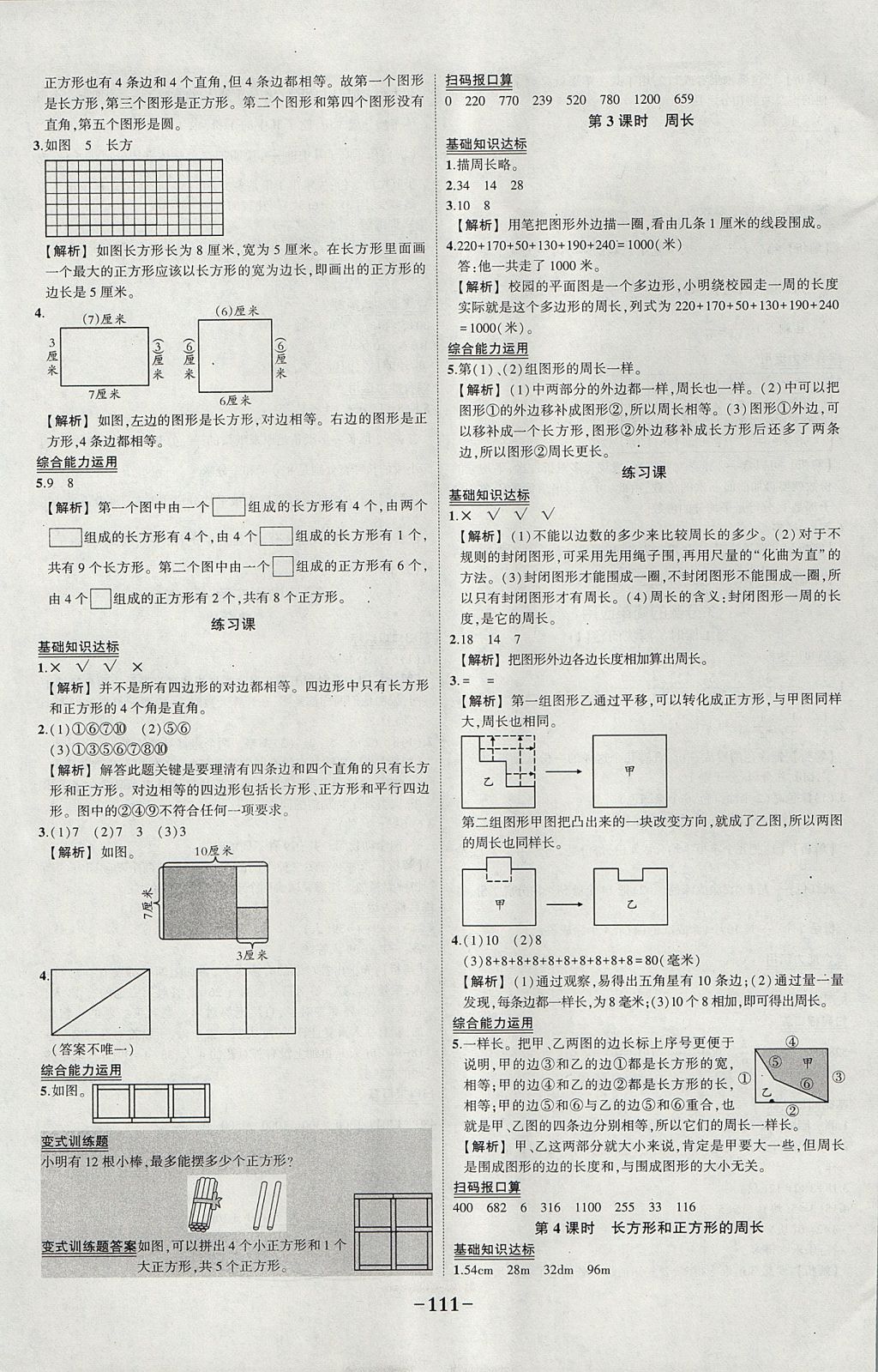 2017年黄冈状元成才路状元作业本三年级数学上册人教版 参考答案第9页