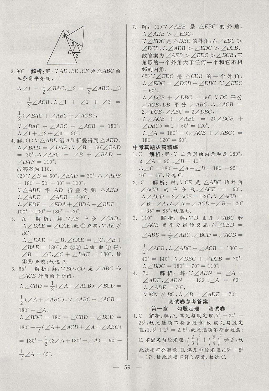 2017年成龙计划课时一本通八年级数学上册北师大版 参考答案第59页