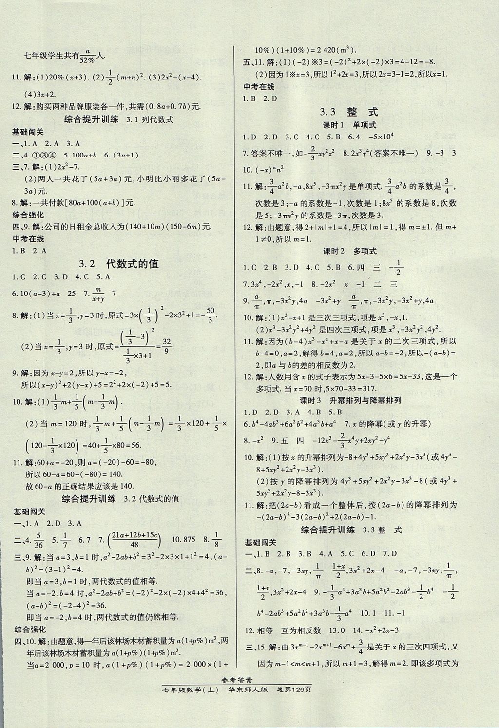 2017年高效課時(shí)通10分鐘掌控課堂七年級(jí)數(shù)學(xué)上冊(cè)華師大版 參考答案第8頁(yè)