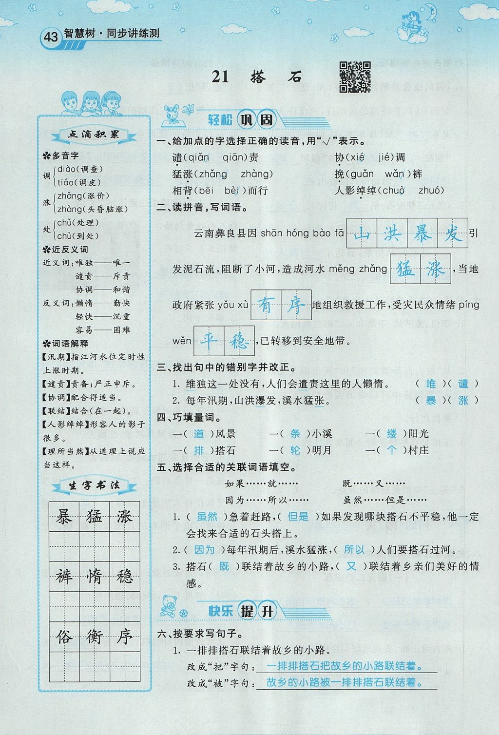 2017年智慧树同步讲练测四年级语文上册人教版&nbsp;第六单元第90页