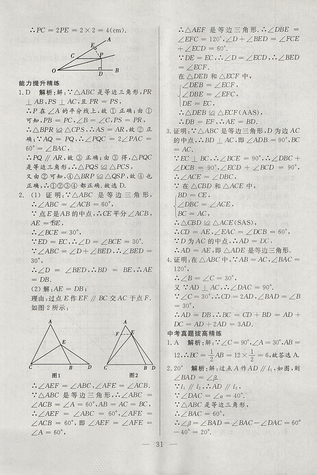 2017年成龙计划课时一本通八年级数学上册人教版 参考答案第31页