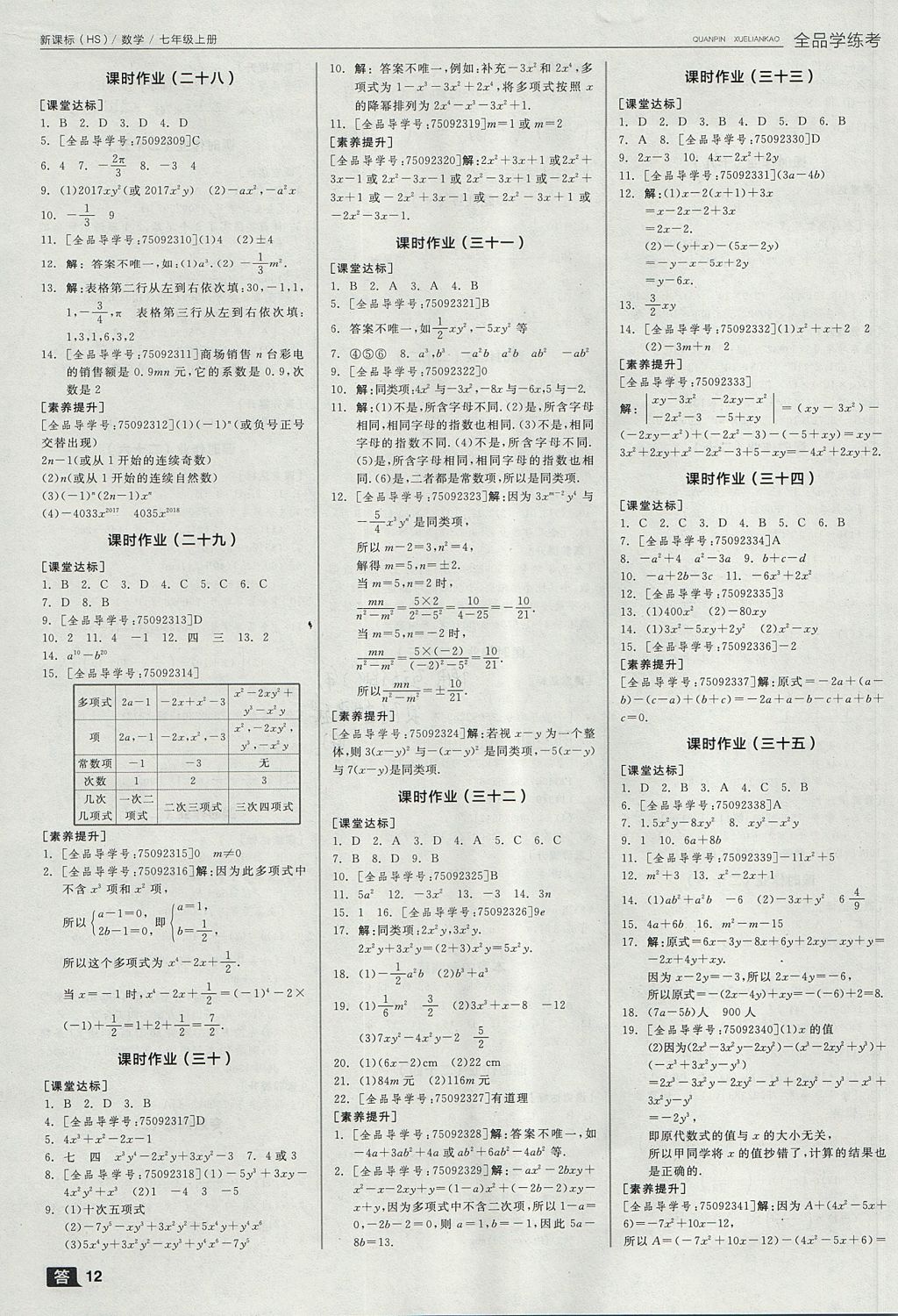 2017年全品学练考七年级数学上册华师大版 参考答案第12页