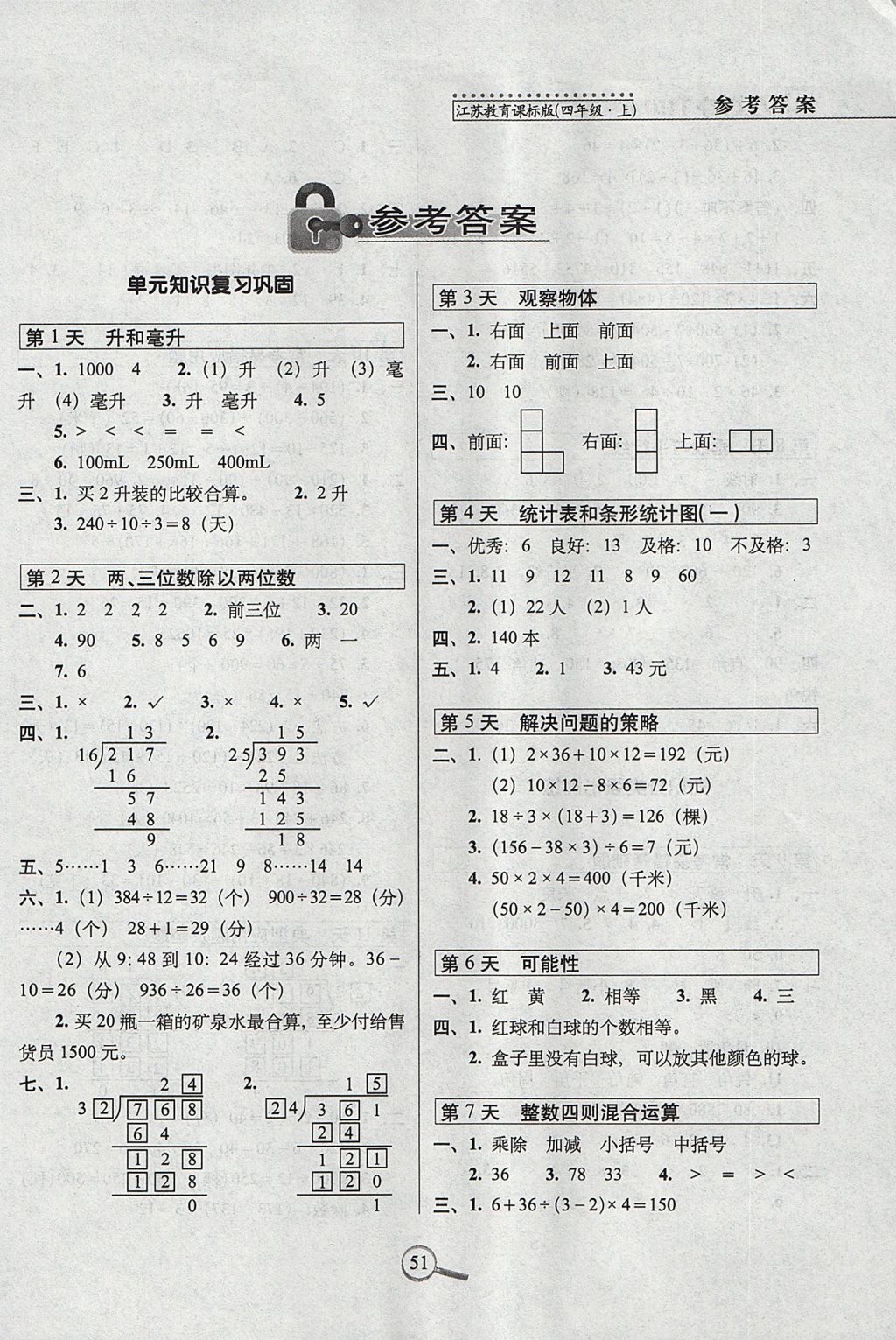 2017年15天巧夺100分四年级数学上册江苏版 参考答案第1页